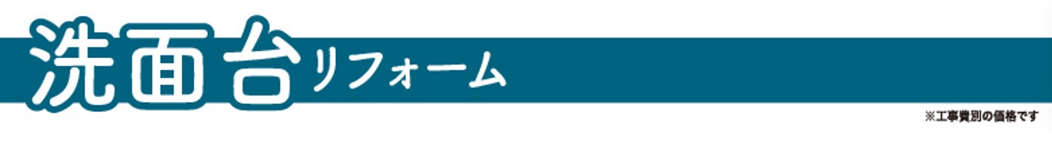 洗面台リフォーム