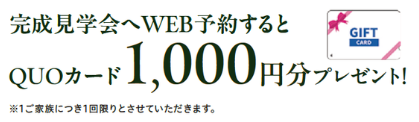 完成見学会へWEB予約するとQUOカード1,000円分プレゼント!