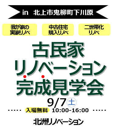 我が家の実家リノベ
中古住宅購入リノベ
二世帯化リノベ
古民家リノベーション