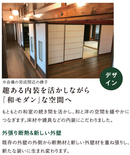 趣ある内装を活かしながら「和モダン」な空間へ
もともとの和室の続き間を活かし、和と洋の空間を緩やかにつなぎます。床材や建具などの内装にこだわりました。
外張り断熱＆新しい外壁
既存の外壁の外側から断熱材と新しい外壁材を重ね張りし、新たな装いに生まれ変わります。