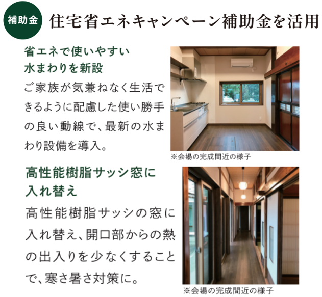 住宅省エネキャンペーン補助金を活用
省エネで使いやすい水まわりを新設
ご家族が気兼ねなく生活できるように配慮した使い勝手の良い動線で、最新の水まわり設備を導入。
高性能樹脂サッシ窓に入れ替え
高性能樹脂サッシの窓に入れ替え、開口部からの熱の出入りを少なくすることで、寒さ暑さ対策に。