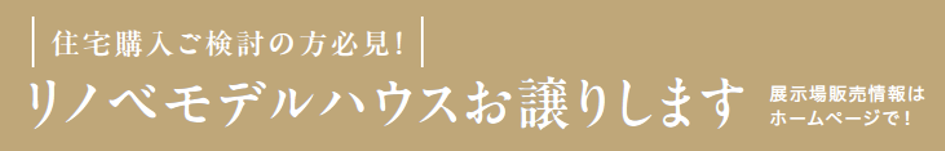 住宅購入ご検討の方必見
リノベモデルハウスお譲りします
展示場販売情報はホームページで