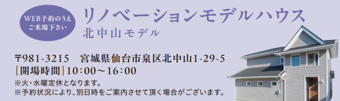 リノベーションモデルハウス北中山モデル
仙台市泉区北中山1-29-5