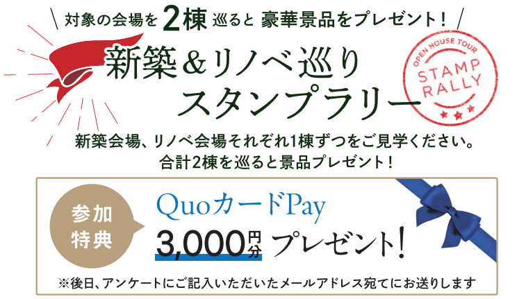 新築＆リノベ巡りスタンプラリー
特典　QUOカードPay3,000円