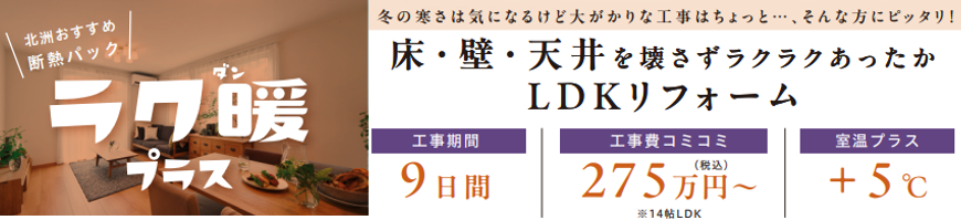 床・壁・天井を壊さずあったかLDKリフォーム
工事期間9日間
工事費コミコミ275万円(税込)～
室温プラス+5℃