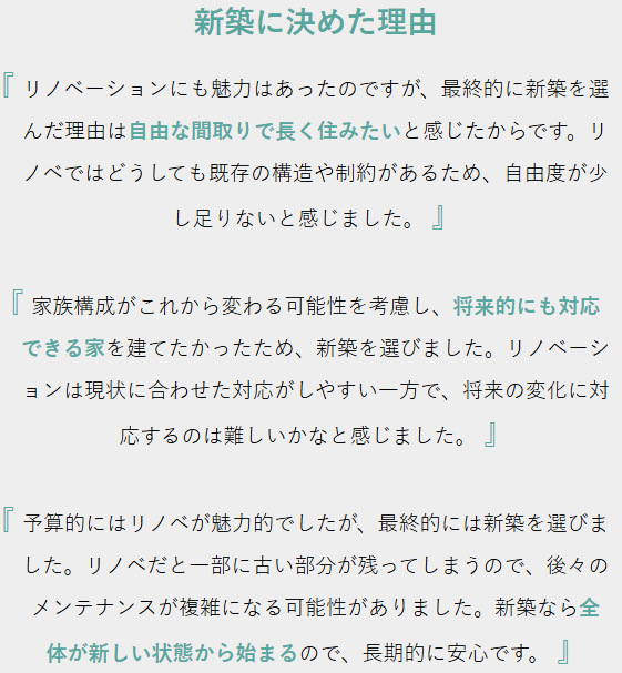 新築に決めた理由
自由な間取りで長く住みたい
将来的にも対応できる家
全体が新しい状態