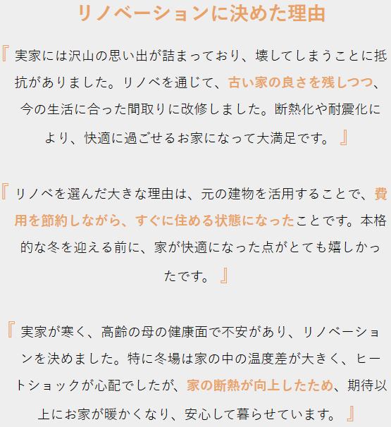 リノベーションに決めた理由
古い家の良さを残しつつ、今の生活に合った間取りに改修
元の建物を活用することで、費用を節約しながら、すぐに住める状態になった
家の断熱が向上したため、期待以上にお家が暖かくなり、安心して暮らせる