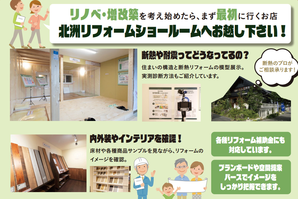 リノベ・増改築を考え始めたら、まず最初に行くお店
北洲リリフォームショールームへお越しください！
断熱や耐震ってどうなっているの？
住まいの構造と断熱リフォームの模型展示。実測診断方法もご紹介しています。
内装材やインテリアを確認
床材や各種商品サンプルを見ながら、リフォームのイメージを確認。
各種リフォーム補助金にも対応しています。
プランボードや空間提案パースでイメージをしっかり把握できます。