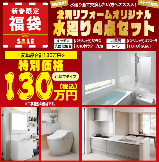 新春限定福袋
水廻り全て交換したい方へオススメ！