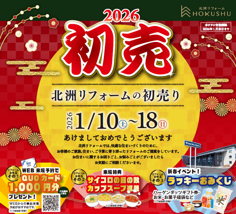 WEB来場予約でQUOカード1,000円分プレゼント！
来場特典
サイコロの目カップスープ進呈
新春イベント
ラッキーおみくじ
ハーゲンダッツギフト券・お米・お菓子福袋など
