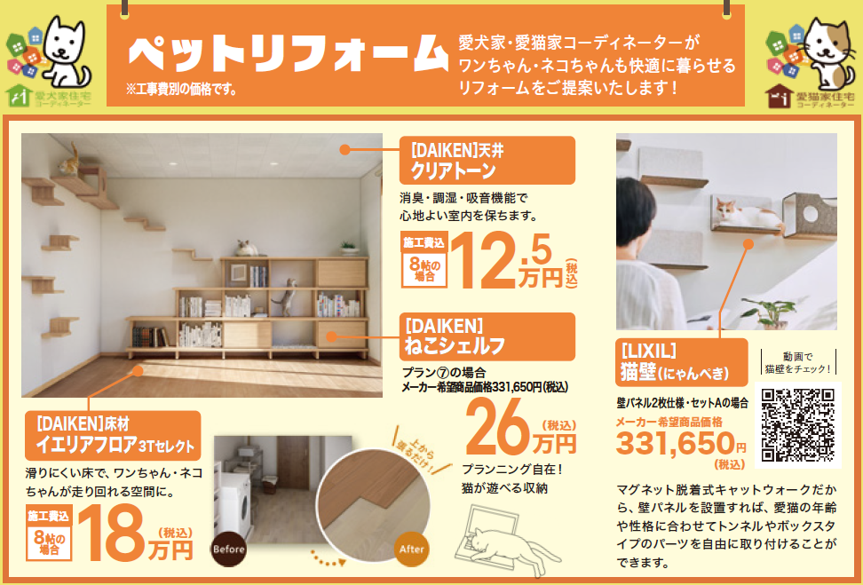 愛犬家・愛猫家コーディネーターがワンちゃん・ネコちゃんも快適に暮らせるリフォームをご提案いたします！