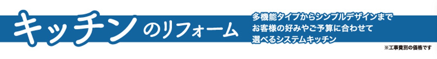 キッチンのリフォーム