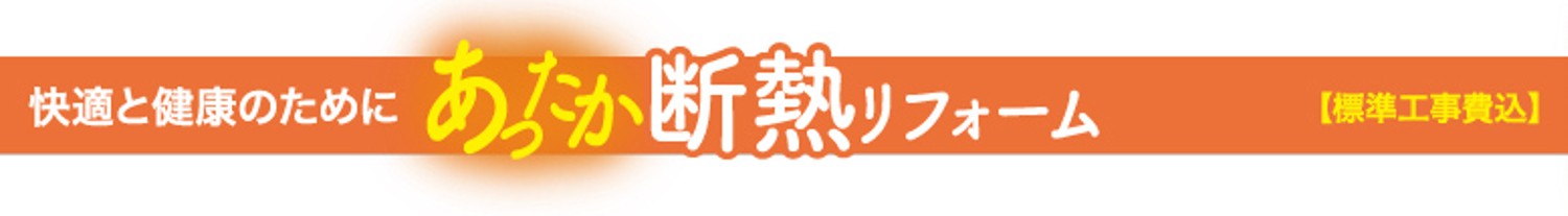 あったか断熱リフォーム
