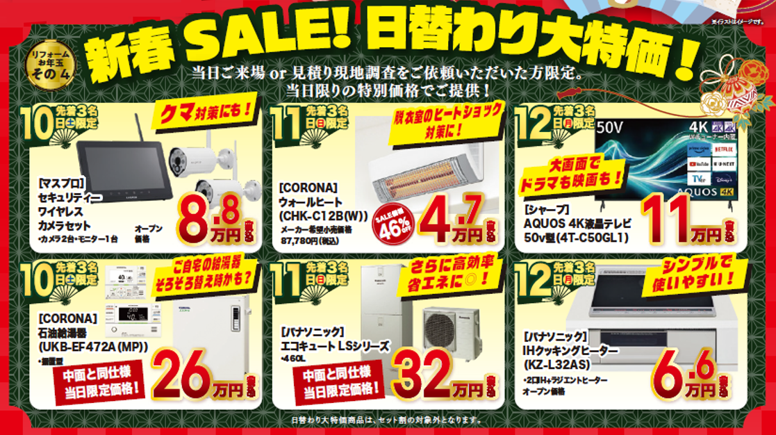 新春SALE！日替わり大特価！