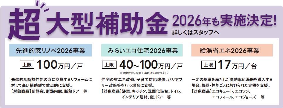 先進的窓リノベ2026事業
みらいエコ住宅2026事業
給湯省エネ2026事業