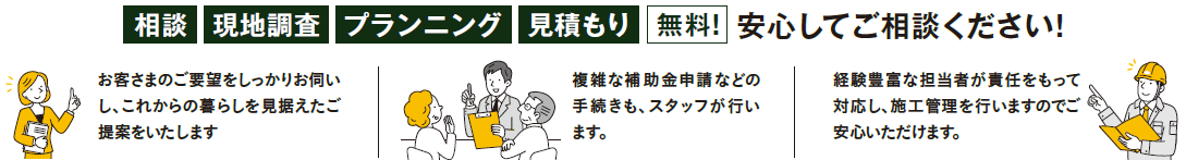 相談 現地調査 プランニング 見積もり無料!安心してご相談ください!