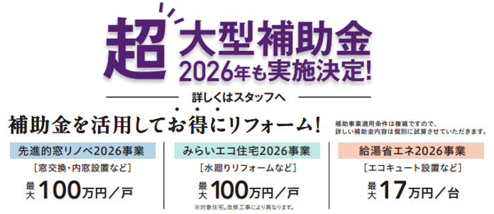 先進的窓リノベ2026事業
みらいエコ住宅2026事業
給湯省エネ2026事業
補助事業適用条件は複雑ですので、詳しい補助金内容は個別に試算させていただきます。