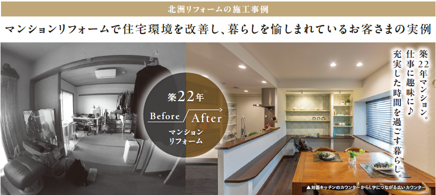 マンションリフォームで住宅環境を改善し、暮らしを愉しまれているお客様の実例です。