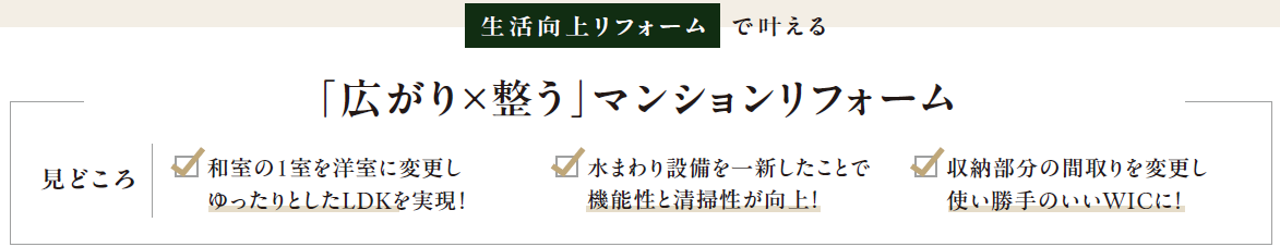 【生活向上リフォーム】で叶える「広がり×整う」マンションリフォーム