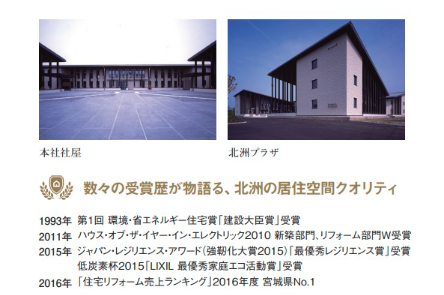 数々の受賞歴が物語る、北洲の住居空間クオリティ
