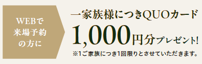 WEB来場特典