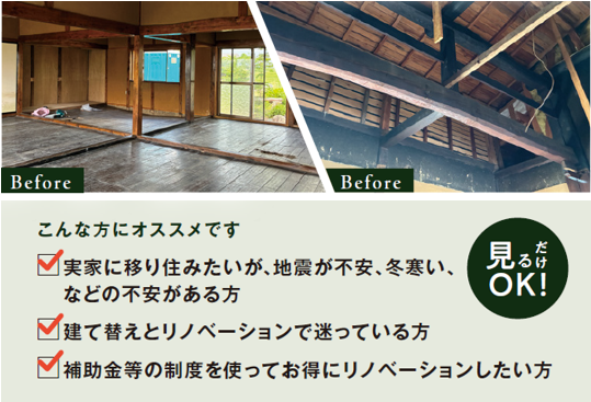 こんな方にオススメです
✔実家に移り住みたいが、地震が不安、冬寒い、などの不安がある方
✔建て替えとリノベーションで迷っている方
✔補助金等の制度を使ってお得にリノベーションしたい方